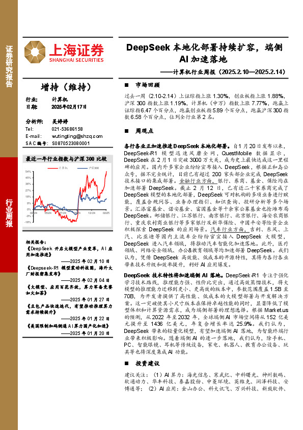 计算机行业周报：DeepSeek本地化部署持续扩容，端侧AI加速落地