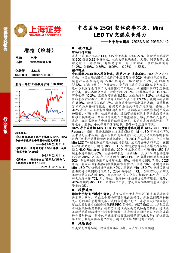电子行业周报：中芯国际25Q1整体淡季不淡，Mini LED TV充满成长潜力