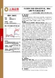 电子行业周报:中芯国际25Q1整体淡季不淡,Mini LED TV充满成长潜力