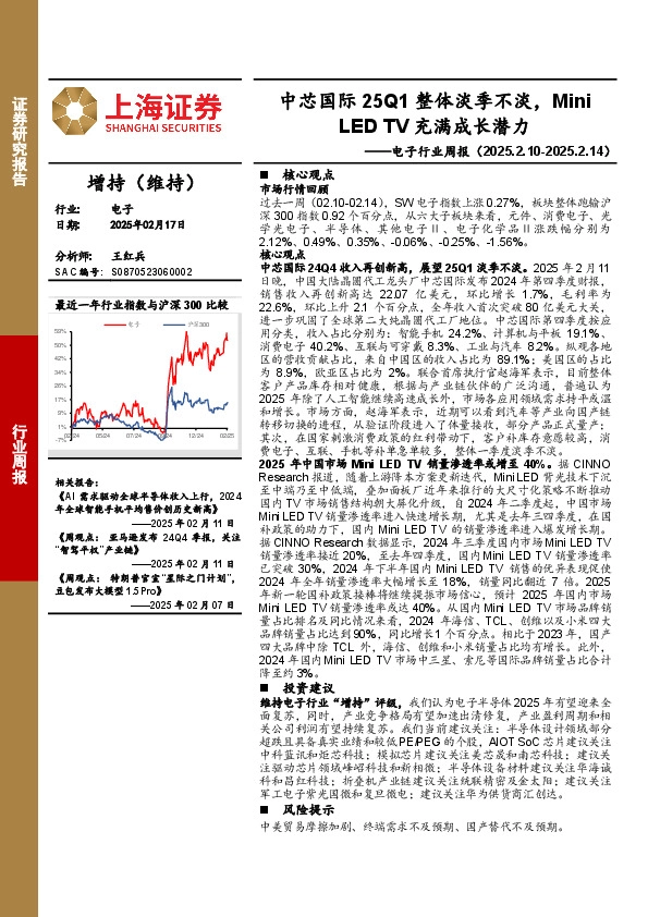 电子行业周报：中芯国际25Q1整体淡季不淡，Mini LED TV充满成长潜力