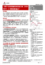 有色金属：《铜产业高质量发展实施方案（2025-2027）》有哪些新看点？