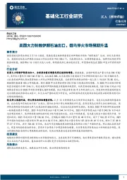 基础化工行业研究:美国大力制裁伊朗石油出口,俄乌停火市场预期升温