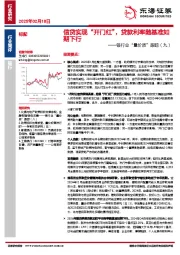银行业“量价质”跟踪（九）：信贷实现“开门红”，贷款利率随基准如期下行