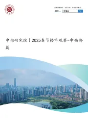 房地产行业：2025春节楼市观察-中西部篇