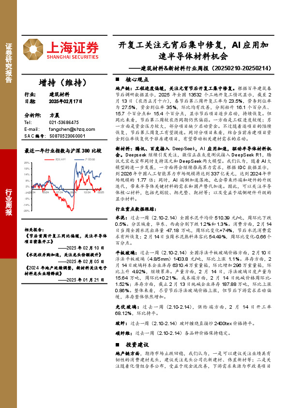 建筑材料&新材料行业周报：开复工关注元宵后集中修复，AI应用加速半导体材料机会