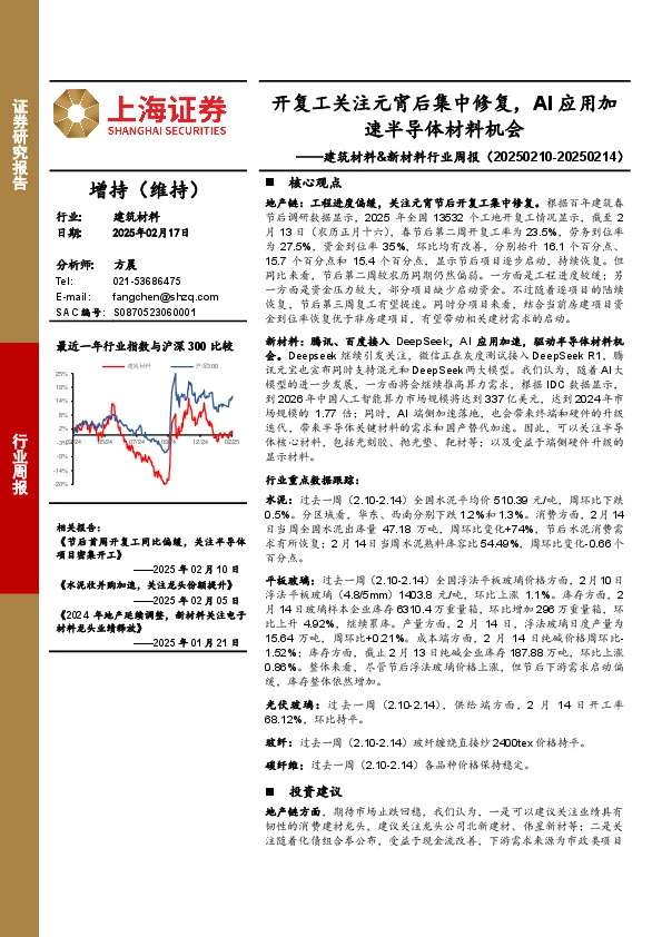 建筑材料&新材料行业周报：开复工关注元宵后集中修复，AI应用加速半导体材料机会