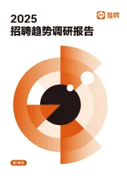 2025招聘趋势调研报告