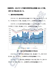 权威发布：2024年12月国内市场手机出货量3452.8万部，其中5G手机占比88.1%。