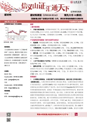 新材料行业周报:新材料周报(250210-0214)《国家重点推广低碳技术目录》公布,深交所受理美瑞新材定增材料