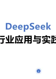 DeepSeek行业应用与实践