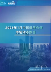 2025年1月中国通用仓储市场动态报告