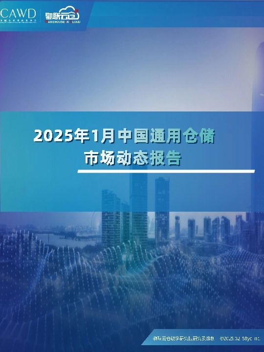 2025年1月中国通用仓储市场动态报告