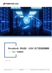 “AI+”系列报告:Deepseek冲击波:AIDC电气设备迎新机