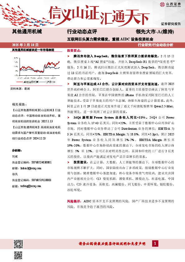 其他通用机械行业动态点评：互联网巨头算力需求爆发，重视AIDC设备投资机会