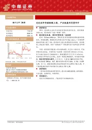电力设备：光伏组件价格酝酿上涨，产业链盈利有望回升