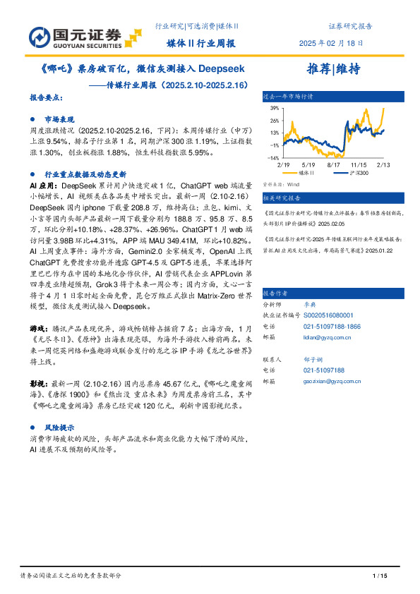 传媒行业周报：《哪吒》票房破百亿，微信灰测接入Deepseek