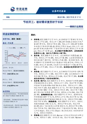 钢铁行业周报：节后开工，板材需求复苏好于长材