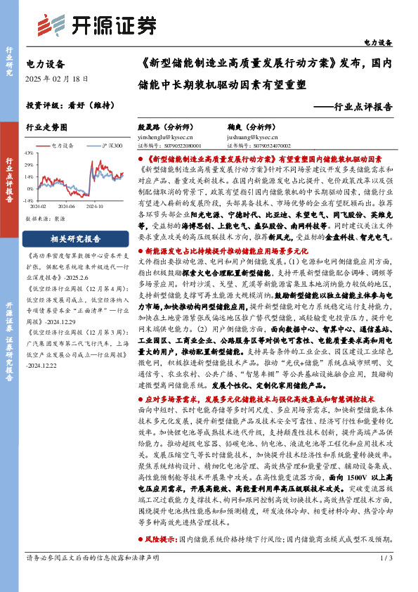 电力设备行业点评报告：《新型储能制造业高质量发展行动方案》发布，国内储能中长期装机驱动因素有望重塑
