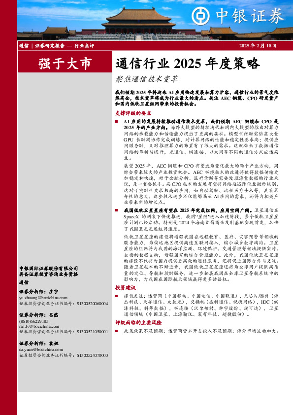 通信行业2025年度策略：聚焦通信技术变革