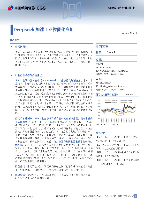 计算机行业行业跟踪报告：Deepseek加速工业智能化应用