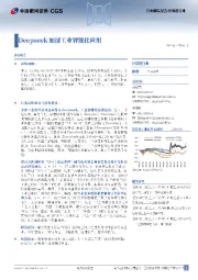计算机行业行业跟踪报告:Deepseek加速工业智能化应用
