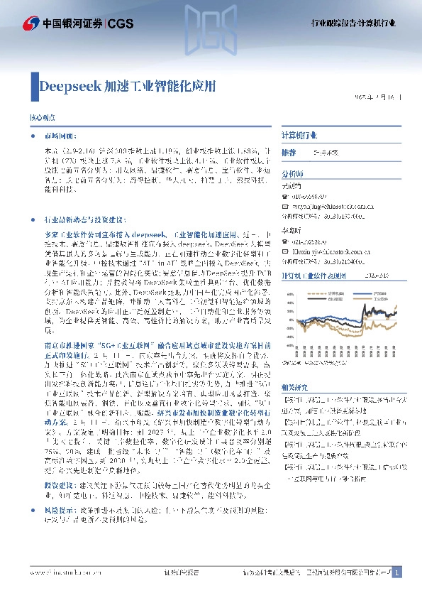 计算机行业行业跟踪报告：Deepseek加速工业智能化应用