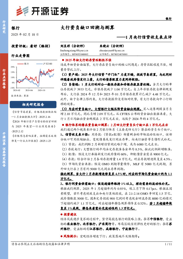 银行：1月央行信贷收支表点评-大行资负缺口回溯与测算