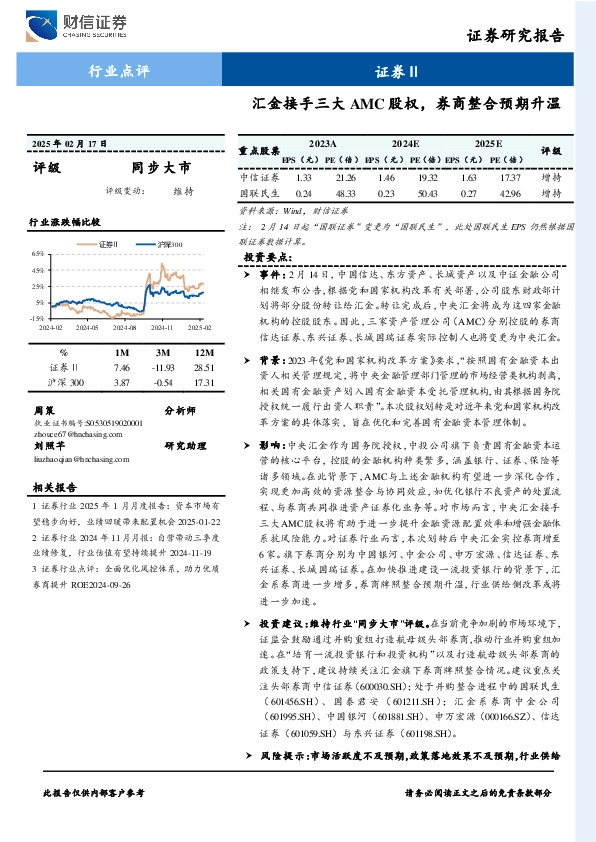 证券Ⅱ行业点评：汇金接手三大AMC股权，券商整合预期升温