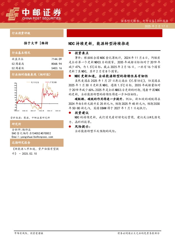 电力设备：NDC持续更新，能源转型持续推进