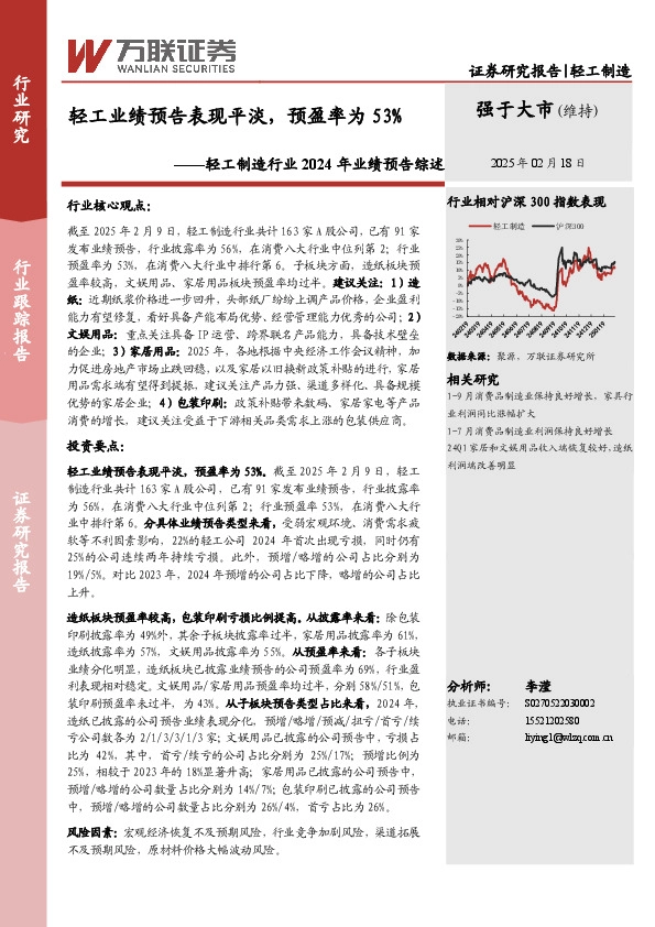 轻工制造行业2024年业绩预告综述：轻工业绩预告表现平淡，预盈率为53%