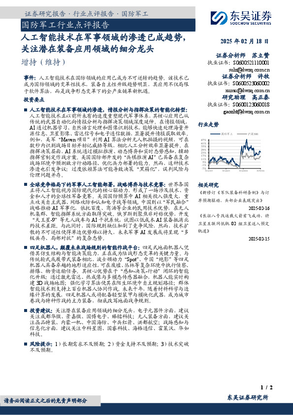 国防军工行业点评报告：人工智能技术在军事领域的渗透已成趋势，关注潜在装备应用领域的细分龙头
