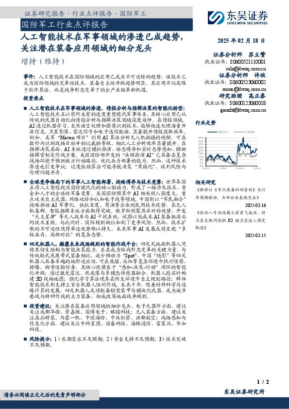 国防军工行业点评报告：人工智能技术在军事领域的渗透已成趋势，关注潜在装备应用领域的细分龙头
