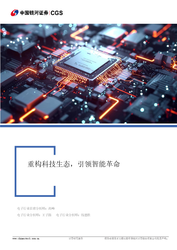 电子行业行业深度报告：重构科技生态，引领智能革命