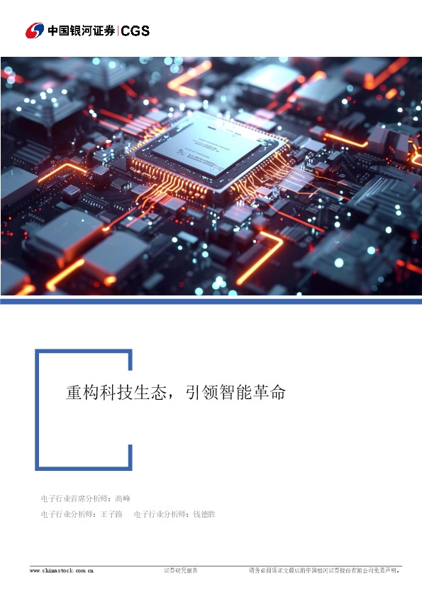 电子行业行业深度报告：重构科技生态，引领智能革命