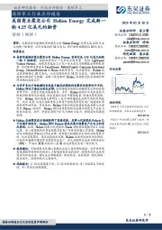 国防军工行业点评报告:美国商业聚变公司Helion Energy 完成新一轮4.25亿美元的融资