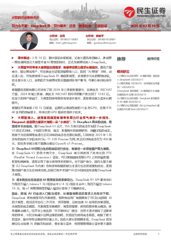 计算机行业事件点评：算力永不眠：DeepSeek是“算力屠夫”还是“新春红包”已获验证