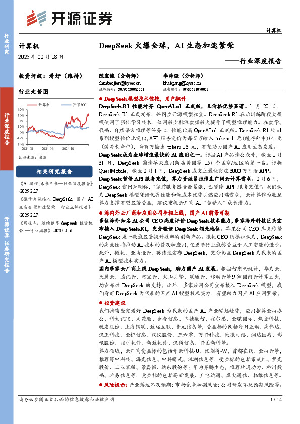 计算机行业深度报告：DeepSeek火爆全球，AI生态加速繁荣
