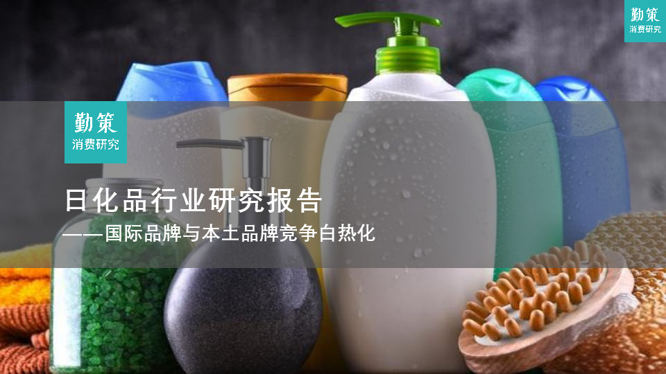 日化品行业研究报告：国际品牌与本土品牌竞争白热化