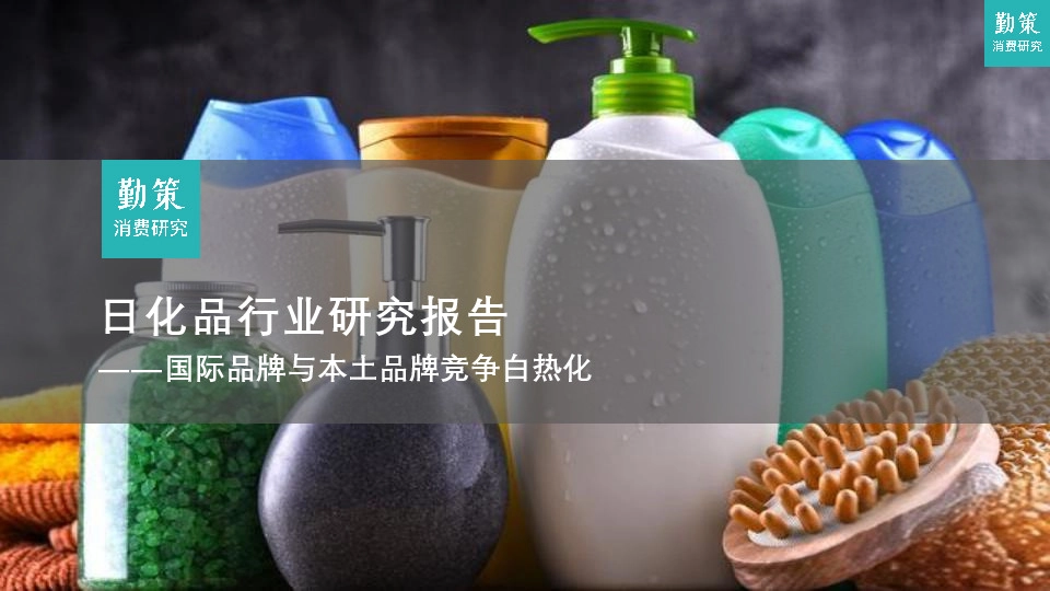 日化品行业研究报告：国际品牌与本土品牌竞争白热化