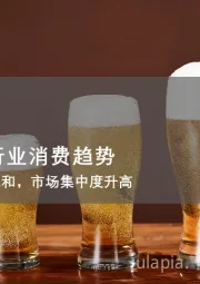 中国啤酒行业消费趋势：消费市场饱和，市场集中度升高