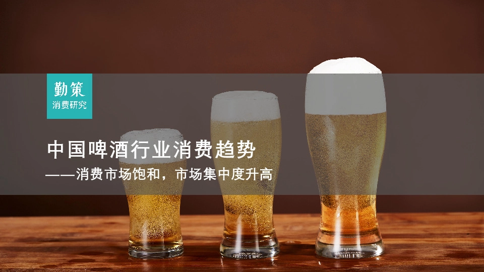 中国啤酒行业消费趋势：消费市场饱和，市场集中度升高
