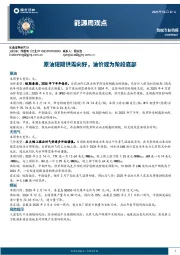 能源周观点：原油短期供需向好，油价或为阶段底部