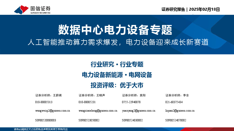 数据中心电力设备专题：人工智能推动算力需求爆发，电力设备迎来成长新赛道