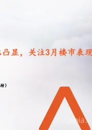 地产行业月报:板块配置性价比凸显,关注3月楼市表现