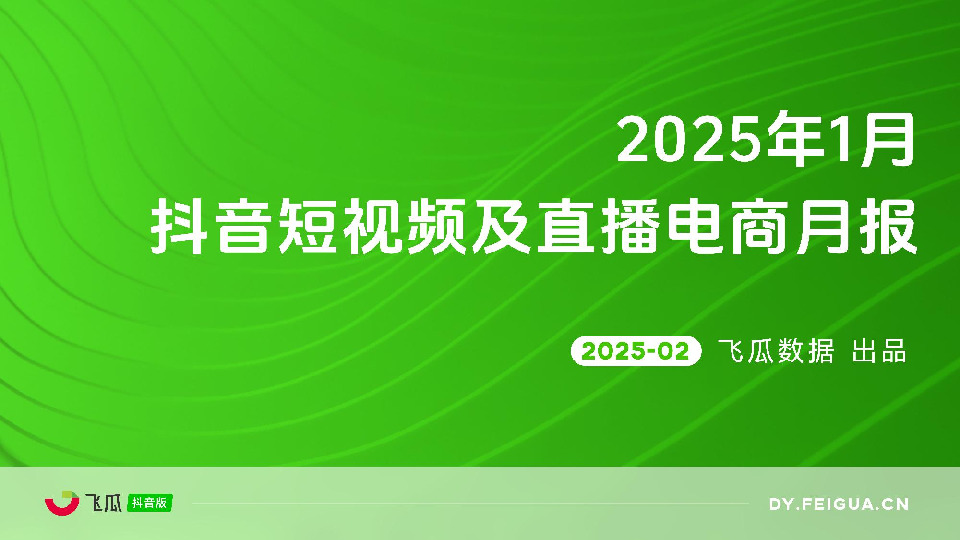 2025年1月抖音短视频及直播电商月报