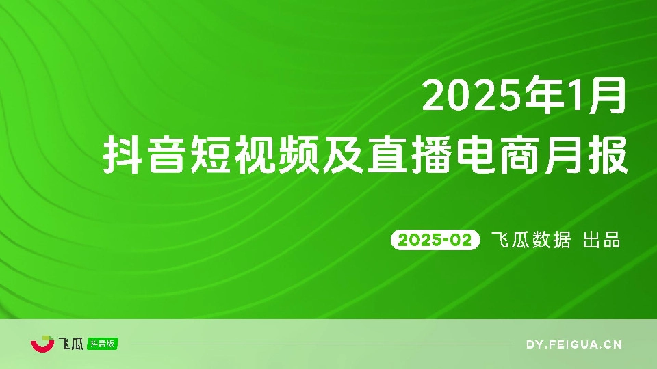 2025年1月抖音短视频及直播电商月报