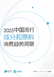 美妆个护行业：2025中国流行成分和原料消费趋势洞察
