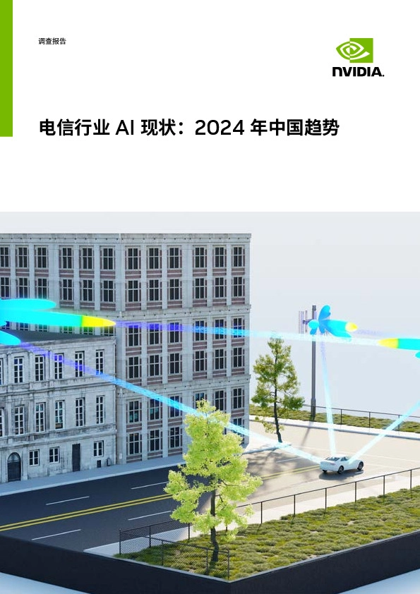 电信行业AI现状：2024年中国趋势