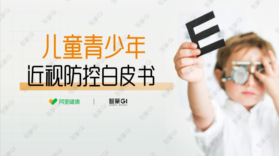 儿童青少年近视防控白皮书