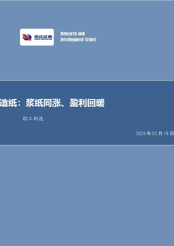 轻工制造：造纸：浆纸同涨、盈利回暖